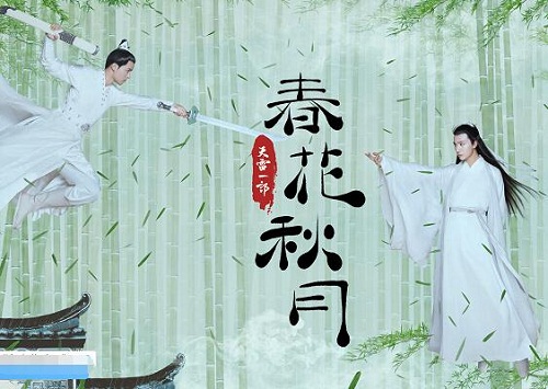 天雷一部之春花秋月男主角是谁
