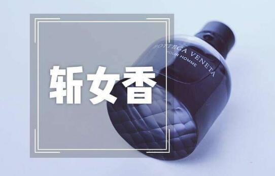 斩女香是什么意思