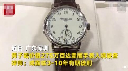 为逃关税275万百达翡丽戴上手