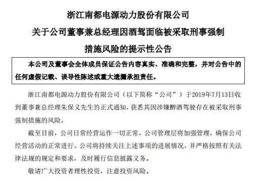 南都电源董事醉驾
