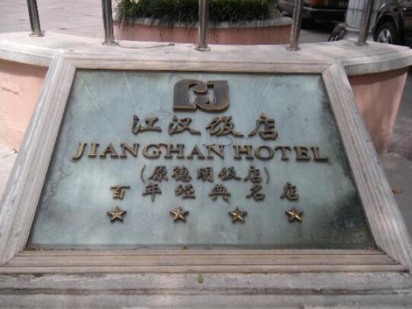 武汉江汉饭店失火