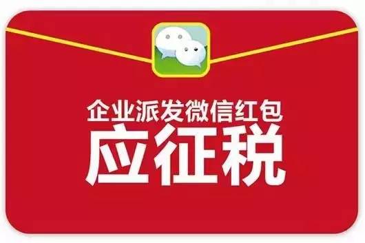 网上抢红包要缴税了