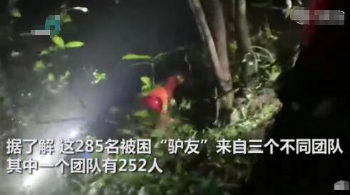 285名驴友突遇山洪