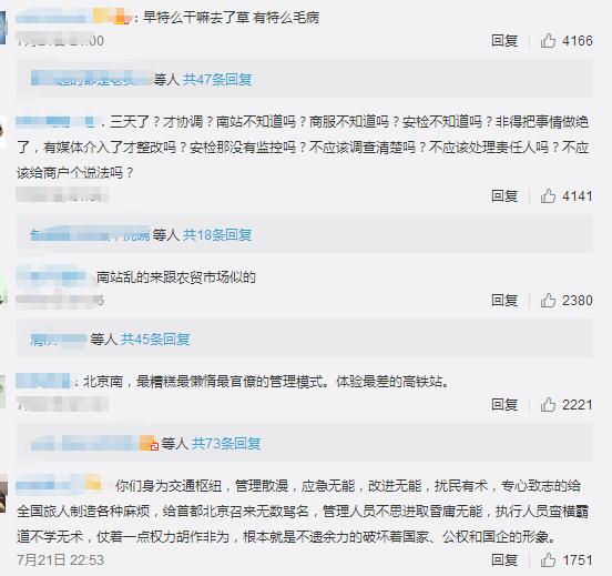 北京南站致歉真相