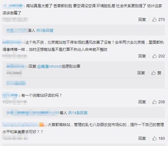 北京南站致歉真相