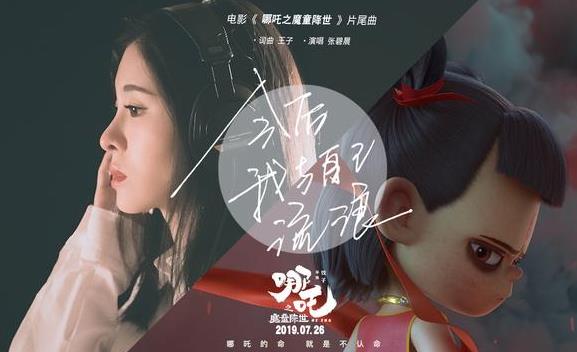 哪吒之魔童降世片尾曲叫什么