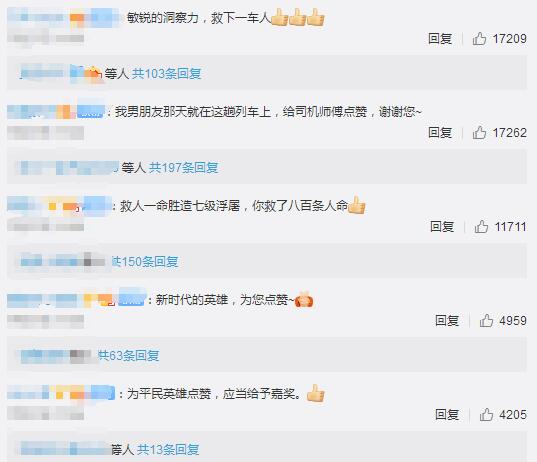 火车司机救下全车800人