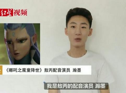 敖丙的配音演员翰墨是谁