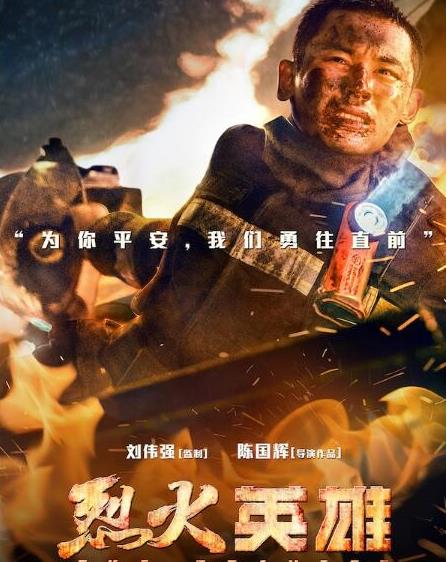 烈火英雄是哪个城市的故事