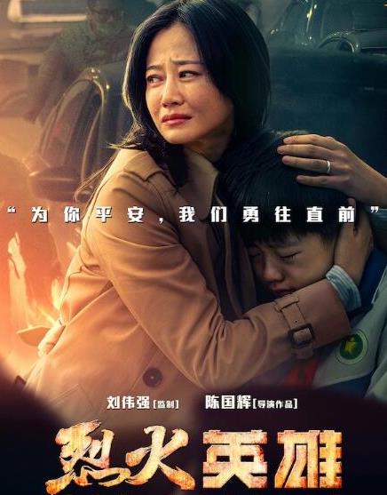烈火英雄是哪个城市的故事