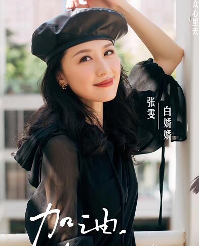 加油你是最棒的白娇娇扮演者是谁