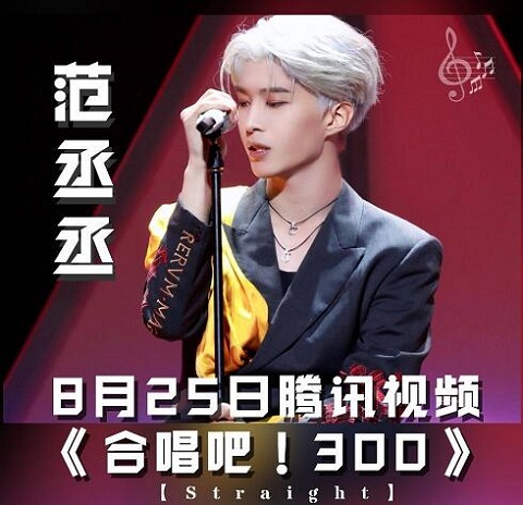 合唱吧300范丞丞第几期