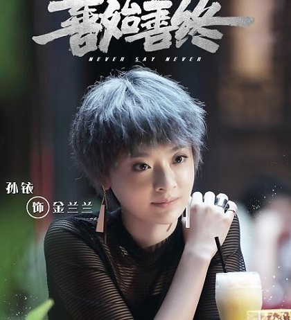 善始善终金兰兰身份