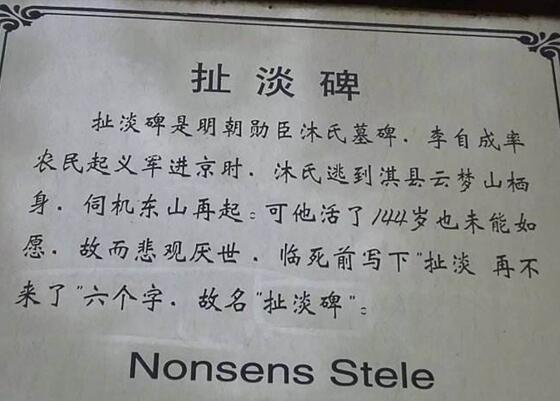扯淡碑的真相