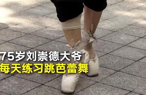 75岁大爷学芭蕾