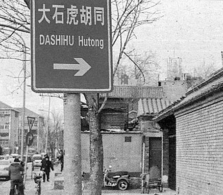 西单小石虎胡同33号灵异传说