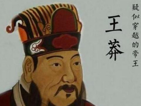 为什么保存王莽的头颅