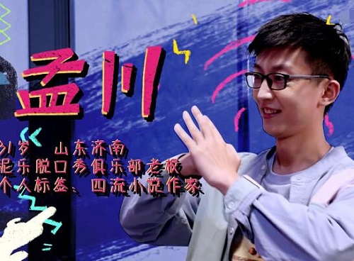 脱口秀大会孟川什么来历