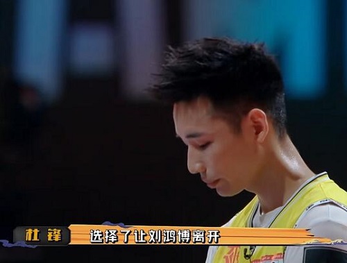 我要打篮球杜锋为什么淘汰刘鸿博