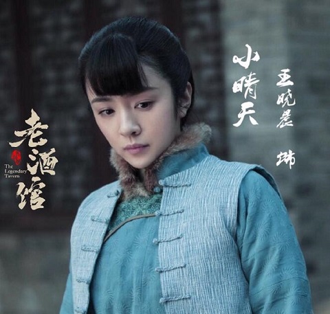老酒馆小晴天是谁