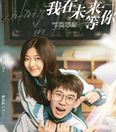 我在未来等你郝回归结局是什么