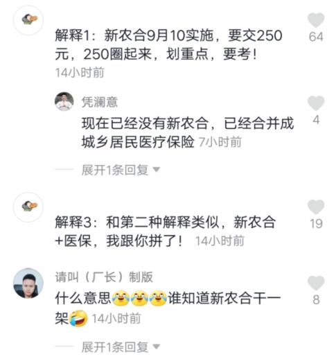 抖音新农合是什么梗