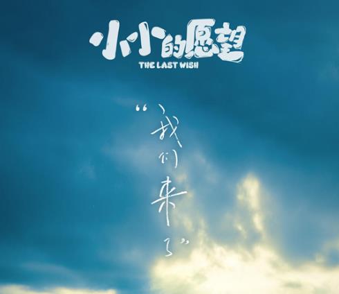 小小的愿望是喜剧吗