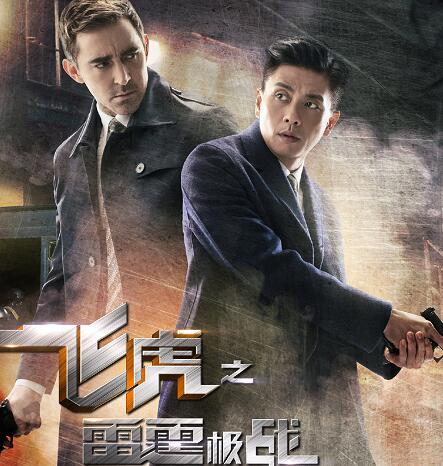 飞虎之雷霆极战李佩斯演谁