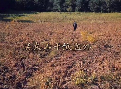 老酒馆关东山干饭盆在哪里