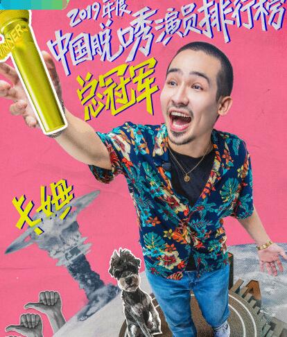脱口秀大会第二季冠军是谁