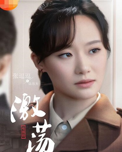 激荡冯力扮演者是谁
