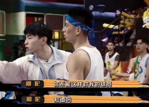 邓伦维护球员发飙怎么回事