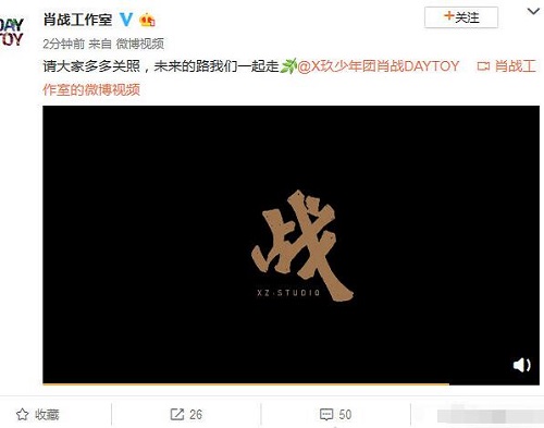 肖战成立个人工作室