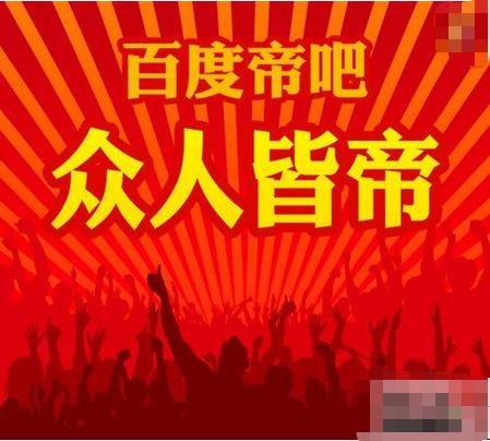 帝吧是什么组织