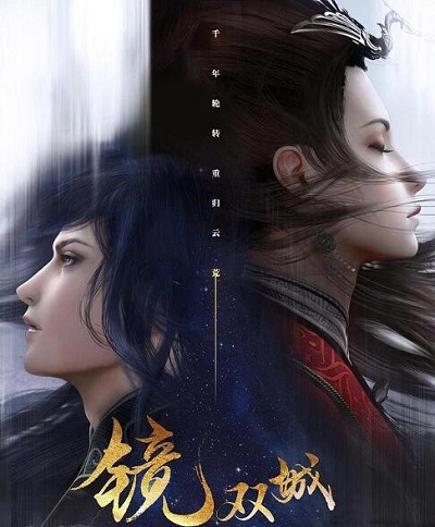 镜双城讲了什么故事