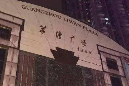 荔湾广场共死了多少人