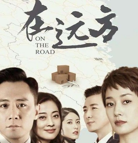 在远方导演和编剧是谁