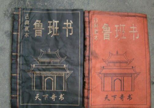 鲁班书是真有其事吗