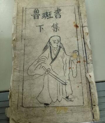 鲁班书是真有其事吗