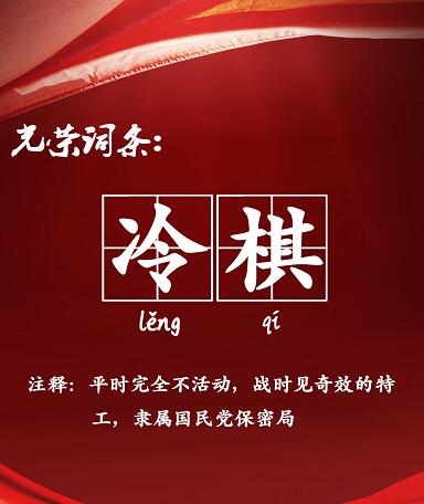 光荣时代冷棋真实存在过吗