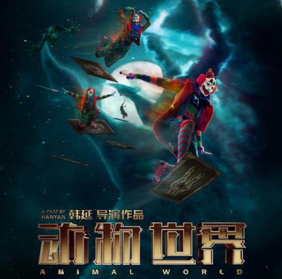 动物世界2什么时候出