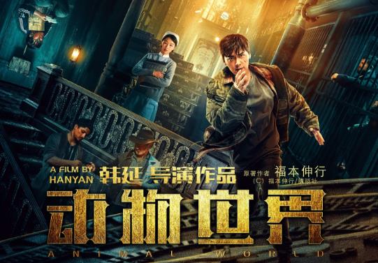 动物世界2什么时候出