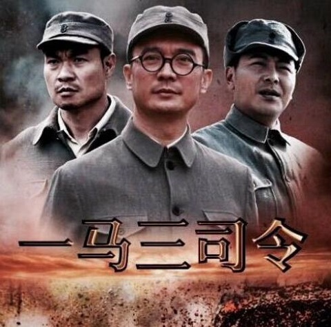 一马三司令是真实的历史吗