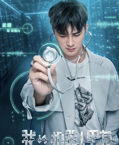 我的机器人男友改编自哪本小说