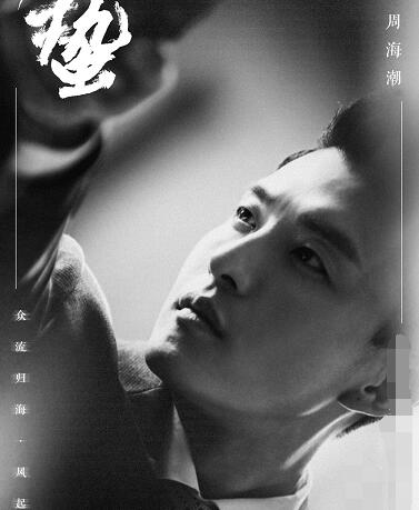 谍战深海之惊蛰周海潮是好是坏