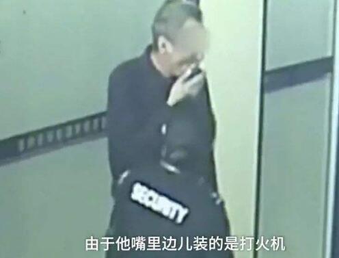 嘴含打火机过安检