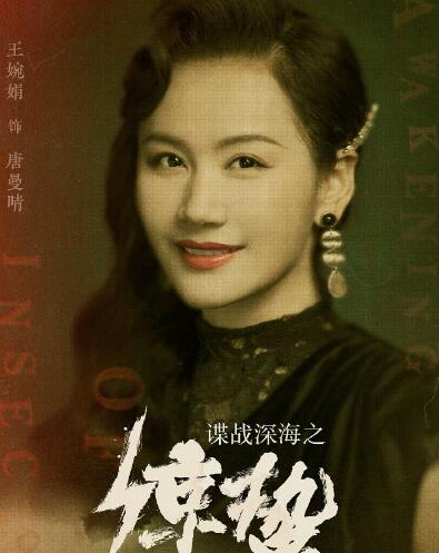 谍战深海之惊蛰唐曼晴是什么人