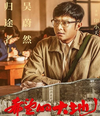希望的大地讲的什么故事