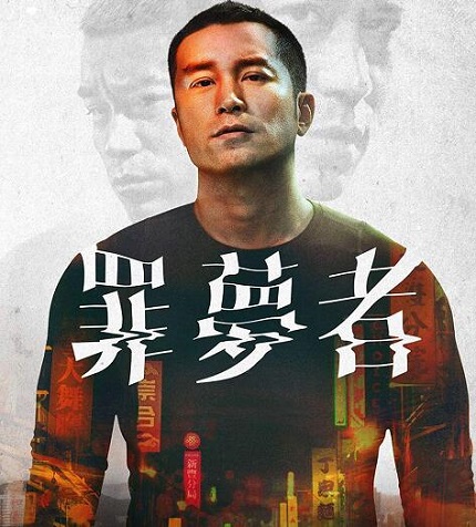 罪梦者在哪看
