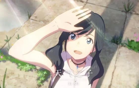 天气之子阳菜喜欢谁